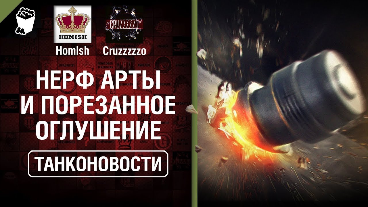 Нерф Арты и Порезанное Оглушение - Танконовости №303 - От Homish и Cruzzzzzo [World of Tanks]