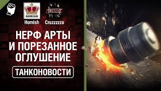 Превью: Нерф Арты и Порезанное Оглушение - Танконовости №303 - От Homish и Cruzzzzzo [World of Tanks]