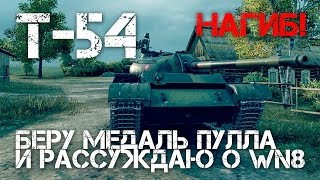 Превью: Т-54 Беру медаль Пулла и рассуждаю о поднятии WN8