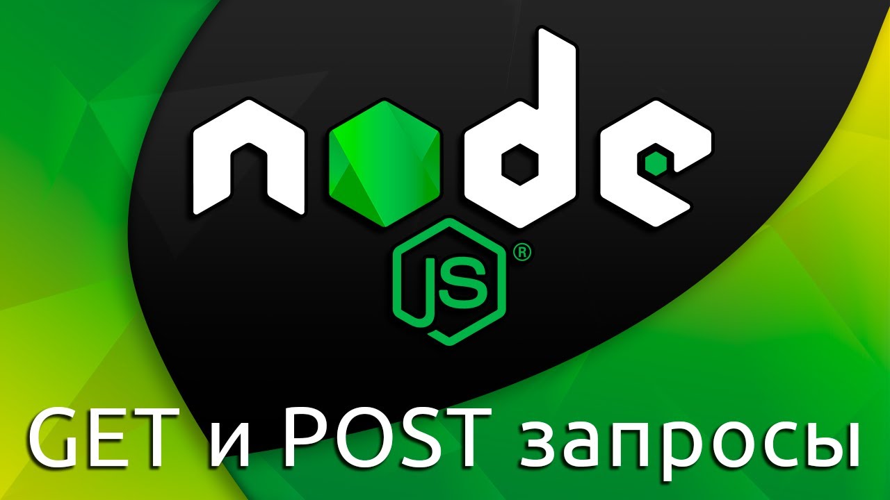 Node.js #16 Добавление и получение данных (Get &amp; Post Requests)