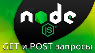 Превью: Node.js #16 Добавление и получение данных (Get &amp; Post Requests)