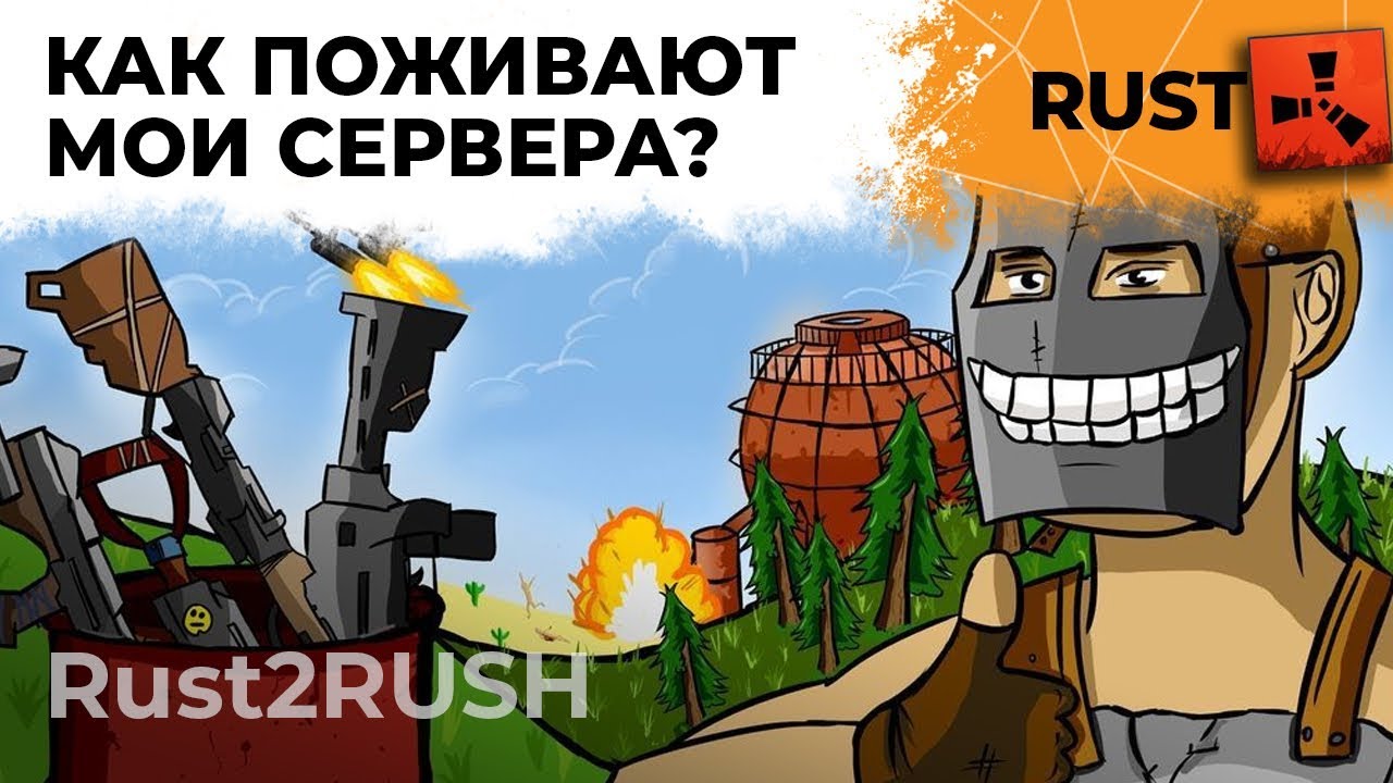 Как там поживают мои сервера Rush2RUST? РАСТ