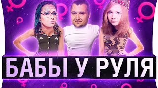 Превью: БАБЫ У РУЛЯ - Невозможный челленж в World of Tanks