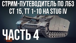 Превью: Путеводитель по ЛБЗ на Об. 260 и Об.279 (р). Стрим 4 🚩 СТ 15, ТТ 1-10 -на Штуг  🏁 WOT