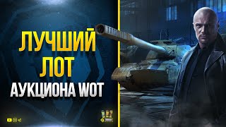 Превью: WoT Лучший Лот Аукциона - Объект 268 Вариант 5 - Черный Рынок 2022 #2