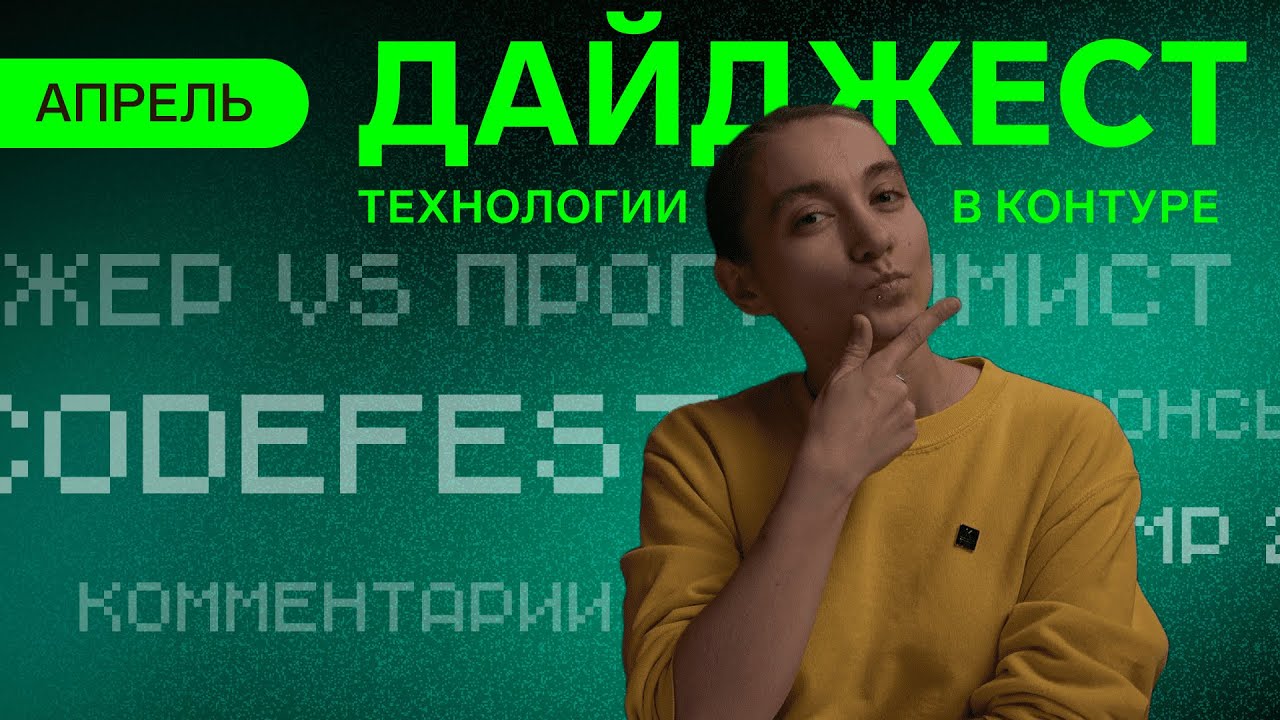 Dump 2024, CodeFest, статьи на хабре | Дайджест Технологий в Контуре Апрель 2024