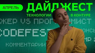 Превью: Dump 2024, CodeFest, статьи на хабре | Дайджест Технологий в Контуре Апрель 2024