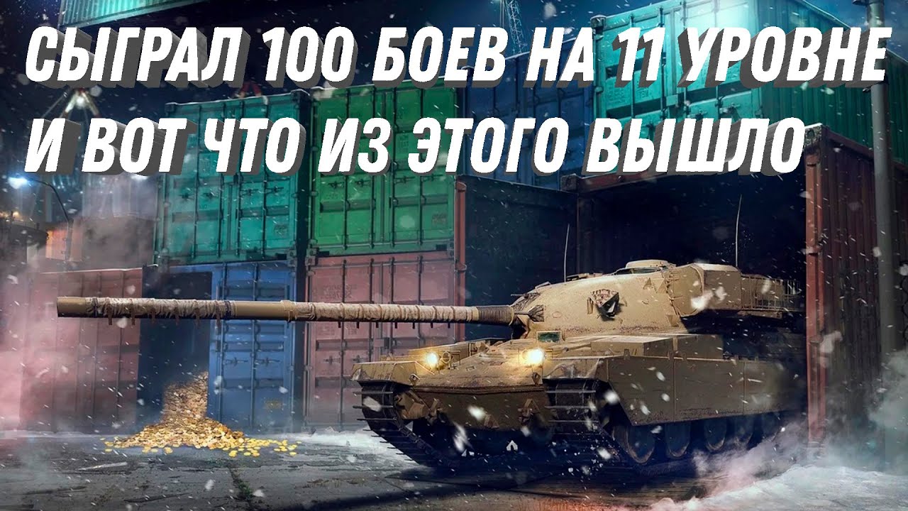 СЫГРАЛ 100 БОЕВ НА 11 УРОВНЕ, И ВОТ ЧТО ИЗ ЭТОГО ВЫШЛО! ТЕПЕРЬ ТОЧНО ВСЕ С 11 ЛВЛ... МИР ТАНКОВ