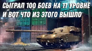 Превью: СЫГРАЛ 100 БОЕВ НА 11 УРОВНЕ, И ВОТ ЧТО ИЗ ЭТОГО ВЫШЛО! ТЕПЕРЬ ТОЧНО ВСЕ С 11 ЛВЛ... МИР ТАНКОВ