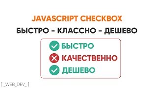 Превью: Checkbox для заказчика. JavaScript