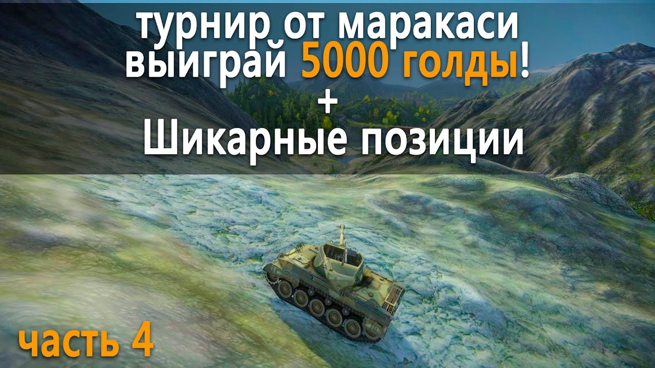 WOT турнир от маракаси выиграй 5000 голды! + Шикарные позиции часть 4