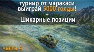 Превью: WOT турнир от маракаси выиграй 5000 голды! + Шикарные позиции часть 4