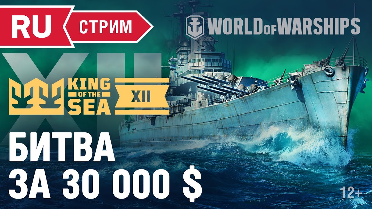 KING OF THE SEA XII: ФИНАЛ. Битва за 30 000 $