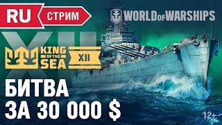 Превью: KING OF THE SEA XII: ФИНАЛ. Битва за 30 000 $