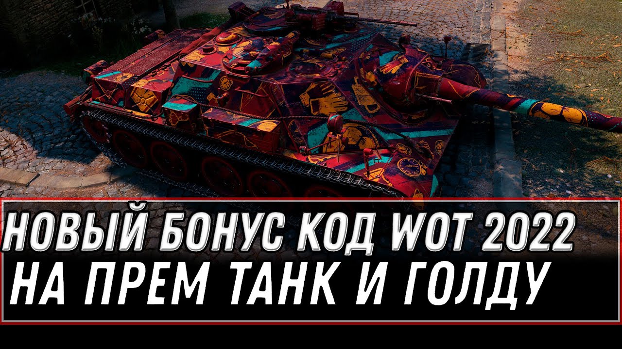 БОНУС КОД НА ПРЕМ ТАНК И ГОЛДУ WOT 2022 - ВАФЛЯ Е-100 В ЧЕРНОМ РЫНКЕ? НОВОСТИ world of tanks