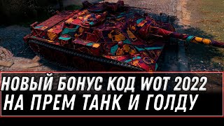 Превью: БОНУС КОД НА ПРЕМ ТАНК И ГОЛДУ WOT 2022 - ВАФЛЯ Е-100 В ЧЕРНОМ РЫНКЕ? НОВОСТИ world of tanks