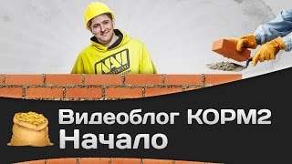 Превью: КОРМ2: Начало