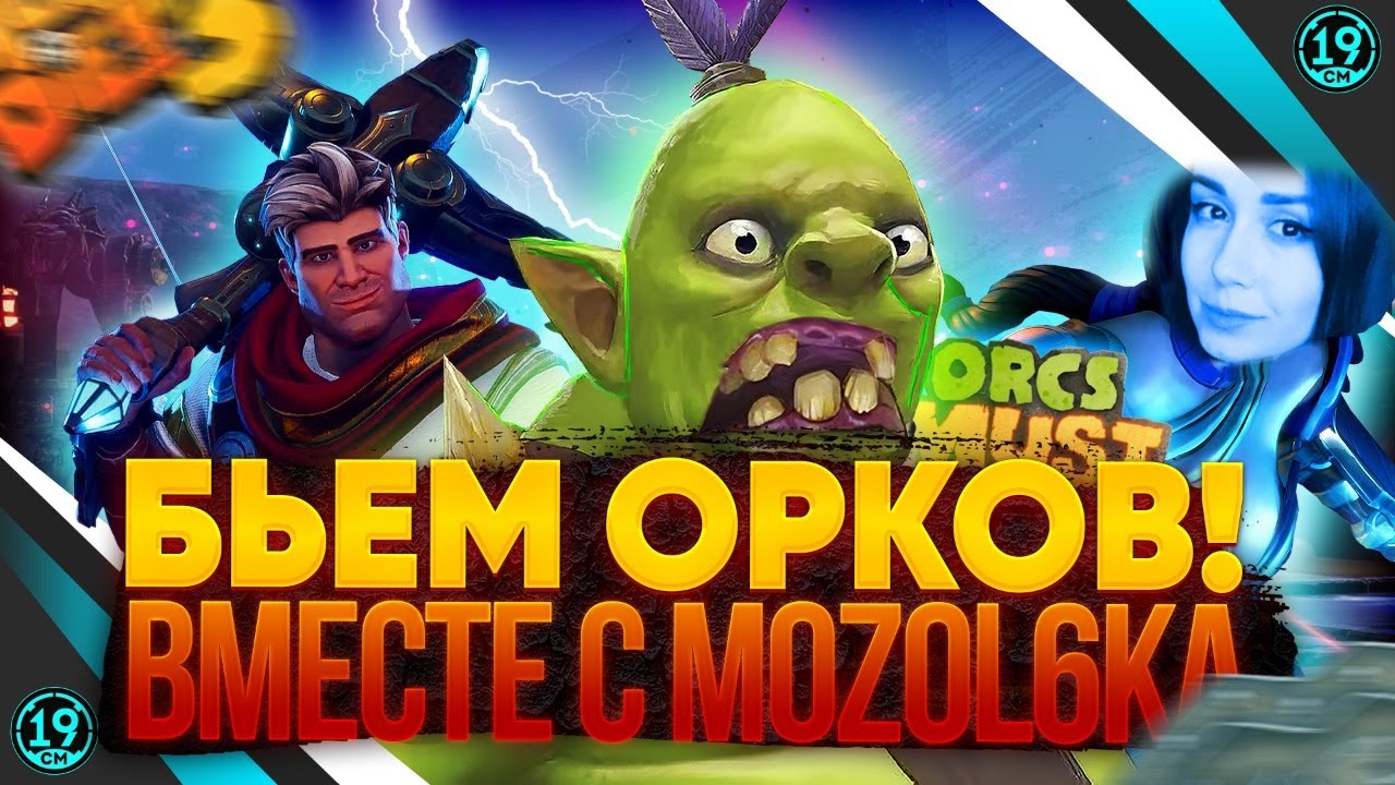 ЗАЩИЩАЕМ МОЗОЛЬКУ ОТ ОРКОВ) Orcs must die 3