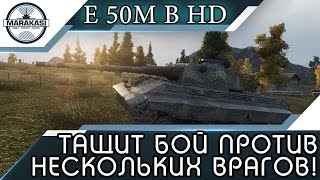 Превью: E 50M в HD ЖЕСТКО ТАЩИТ БОЙ, ПРОТИВ НЕСКОЛЬКИХ ВРАГОВ!