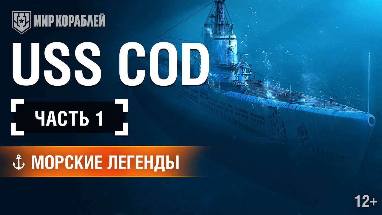 Морские Легенды: U.S.S. Cod. Часть 1 | World of Warships