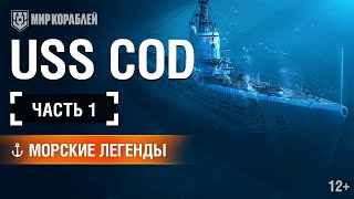 Превью: Морские Легенды: U.S.S. Cod. Часть 1 | World of Warships