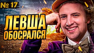 Превью: ЛЕВША ОБОСРАЛСЯ. Выпуск 17