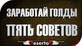 Превью: Как заработать голды WoT? - 5 советов