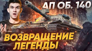 Превью: ВОЗВРАЩЕНИЕ ЛЕГЕНДЫ?! АП Объект 140 - СТАЛ ИГРАБЕЛЕН?