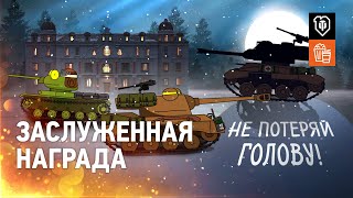 Превью: Заслуженная награда или большая история маленьких танков-2