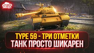 Превью: Type 59 — КИТАЙСКИЙ МОНСТР В ДЕЙСТВИИ ● Докатываю ЗАКАЗЫ ● ПУТЬ К ТРЁМ ОТМЕТКАМ