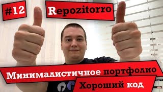 Превью: Repozitorro #12 - Минималистичное портфолио. Хороший код / Minimalistic portfolio. Good code