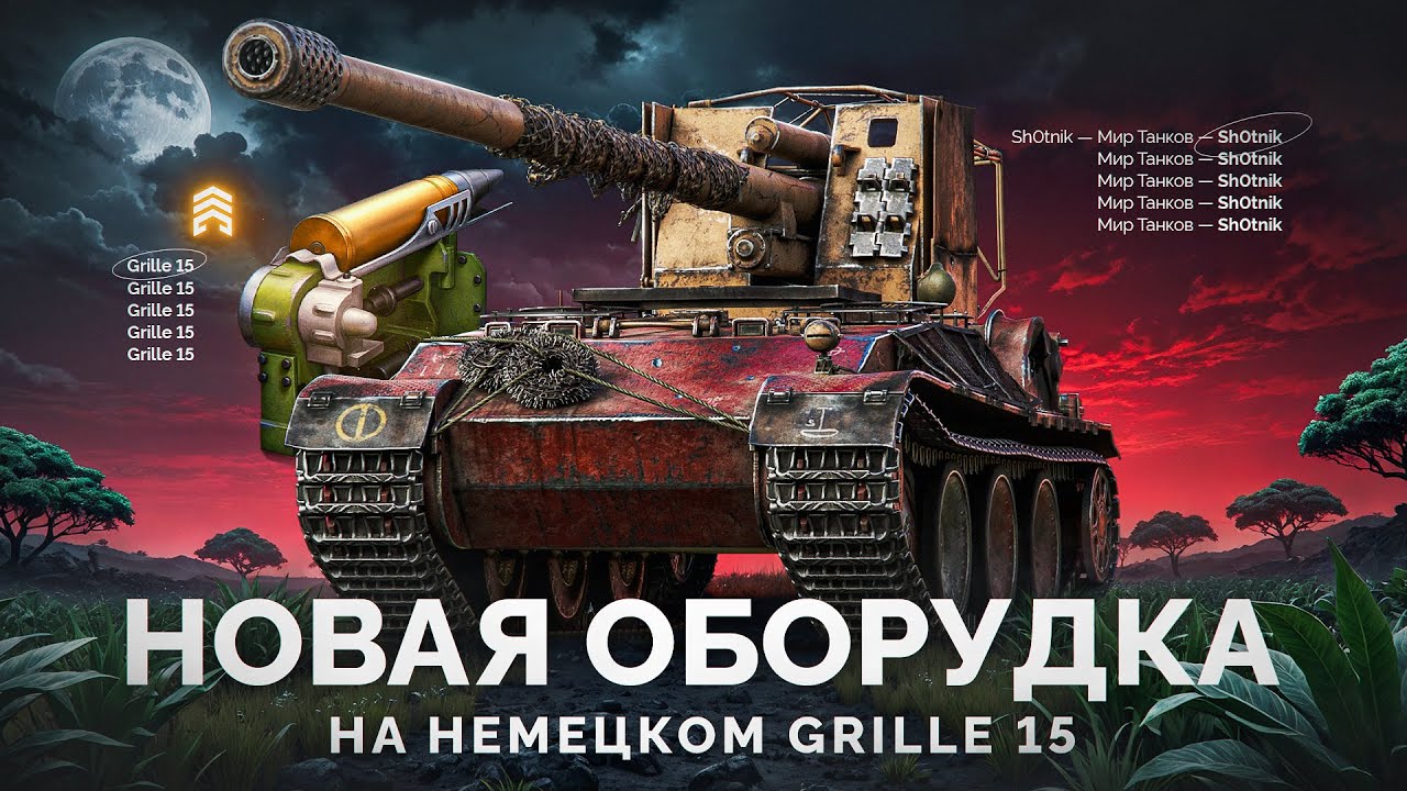 Grille 15 - Лютая Имба с Новым Оборудованием!