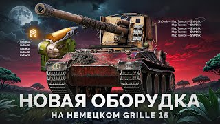 Превью: Grille 15 - Лютая Имба с Новым Оборудованием!