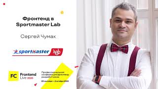 Превью: Фронтенд в Спортмастер / Сергей Чумак