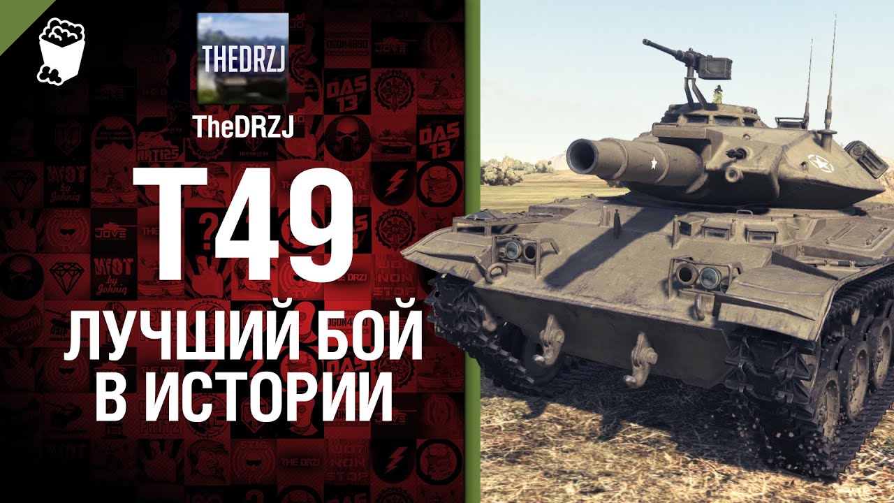 T49 - Лучший бой в истории №9 - от TheDRZJ