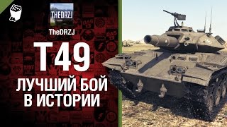 Превью: T49 - Лучший бой в истории №9 - от TheDRZJ