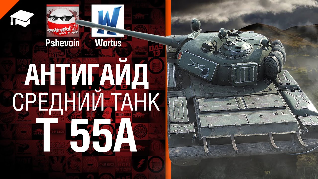 Средний танк T 55A - Антигайд от Pshevoin и Wortus