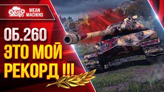 Превью: Об.260 — ЭТО МОЙ РЕКОРД !!! ● Шикарный Бои на Танке ● ЛучшееДляВас