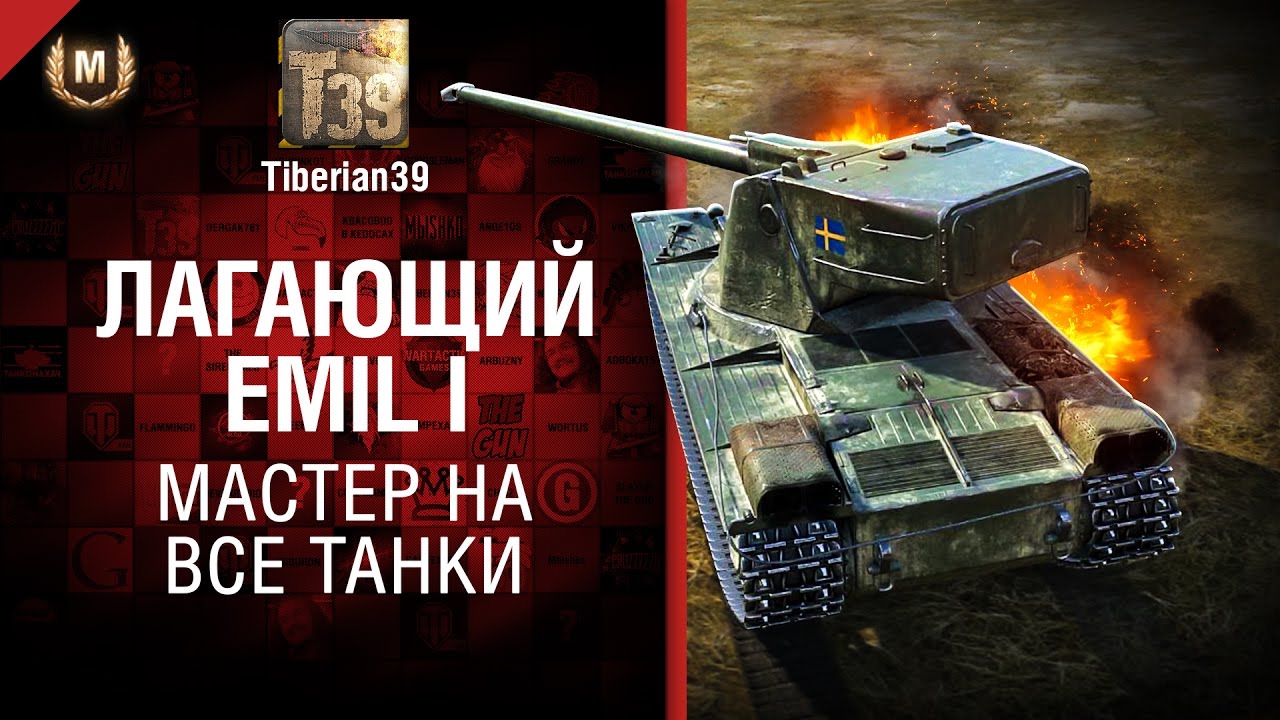 Лагающий Emil I - Мастер на все танки №135 - от Tiberian39