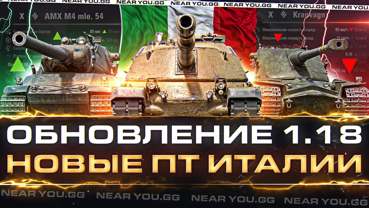 ОБНОВЛЕНИЕ 1.18 - НОВЫЕ ПТ ИТАЛИИ, НЕРФ Kranvagn, АП AMX M4 54, ОБЩИЙ ЧАТ, КАРТА «Застава» и Т.Д.!