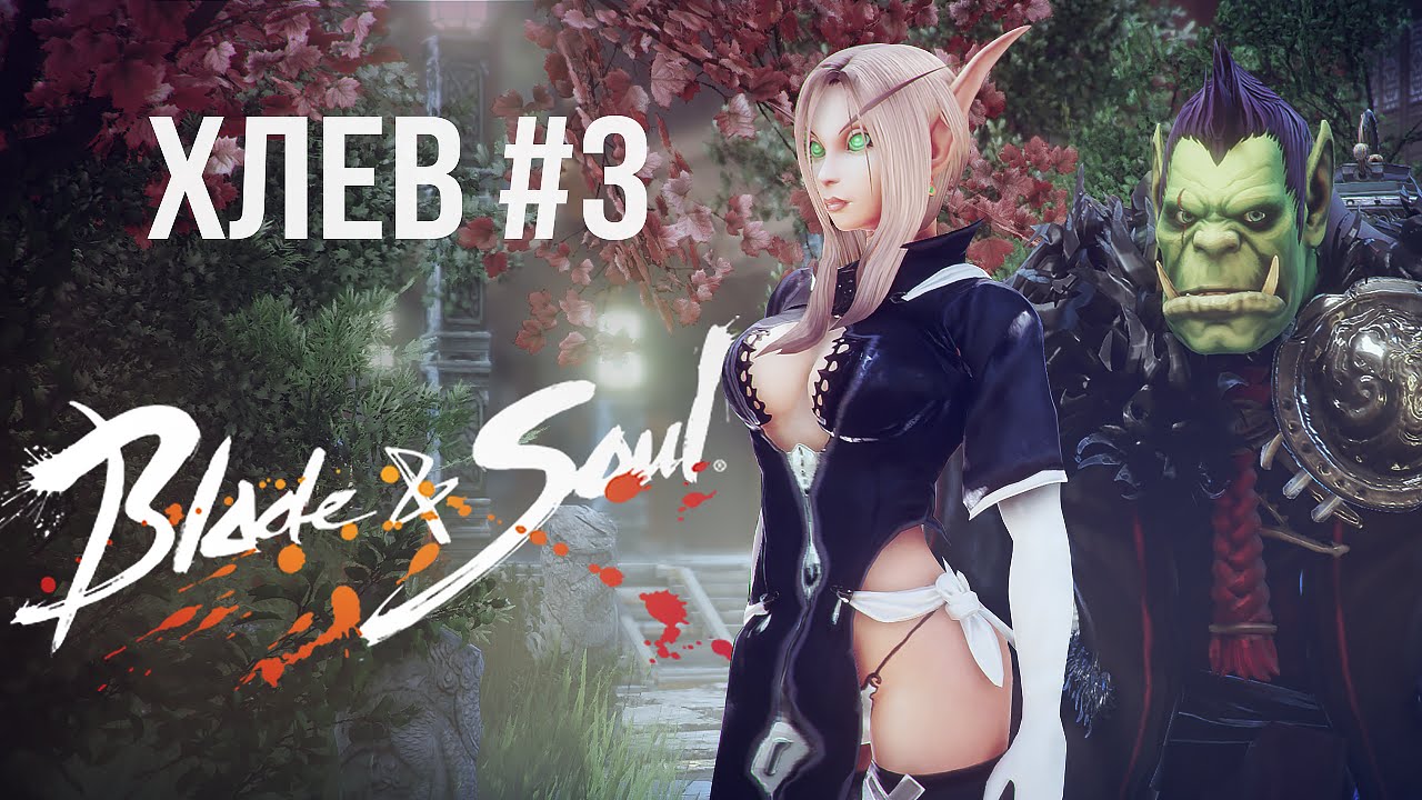 [ХЛЕВ #3] Blade and Soul на хайлвле