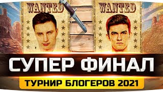 Превью: СУПЕР ФИНАЛ — «1000 КГ МЕДИЙКИ» против Evil_Granny и Near_You ● Турнир Блогеров WoT 2021