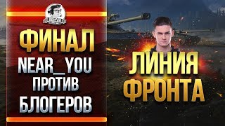 Превью: ФИНАЛ! Near_You ПРОТИВ БЛОГЕРОВ! БИТВА ЗА 100.000 РУБЛЕЙ на ЛИНИИ ФРОНТА