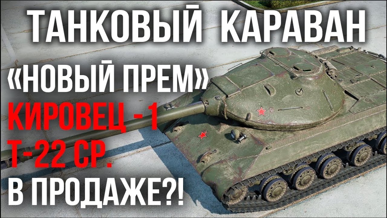 Кировец-1 и Т-22 ср. В ПРОДАЖЕ! | WoT. Торговый караван