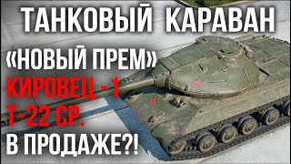 Превью: Кировец-1 и Т-22 ср. В ПРОДАЖЕ! | WoT. Торговый караван