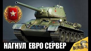 Превью: ПСИХ НА Т-34-85 СЛОМАЛ  ЕВРОСЕРВЕР! ВСЕ ПРОТИВНИКИ ОФИГЕЛИ в World of Tanks