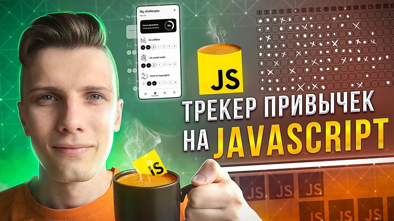 ⏱ Разработка трекера привычек на Vanilla JavaScript