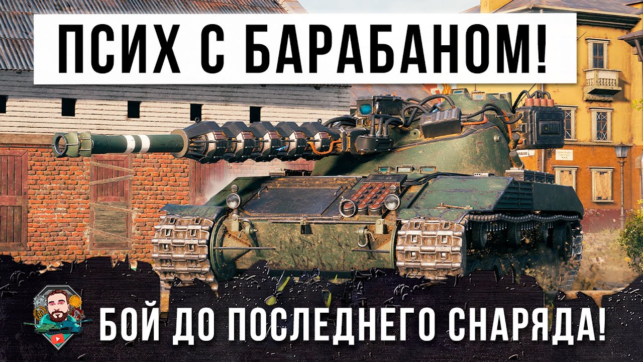 Потрясающий бой! Псих с барабаном играет до последнего снаряда на Bat.-Chat 25 t в World of Tanks!