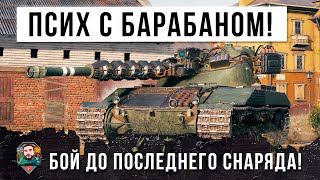 Превью: Потрясающий бой! Псих с барабаном играет до последнего снаряда на Bat.-Chat 25 t в World of Tanks!