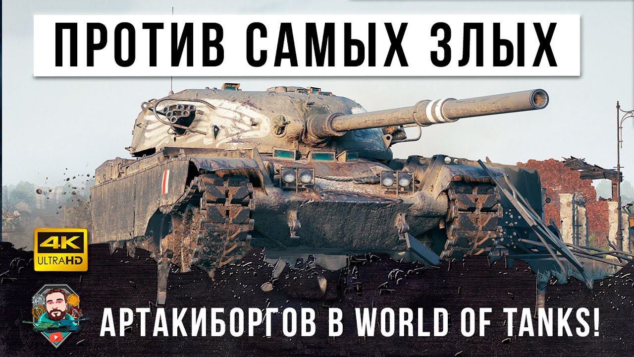 Ему завидуют ВСЕ!!! Чемпион остался один против самых ЗЛЫХ артакиборгов в World of Tanks!